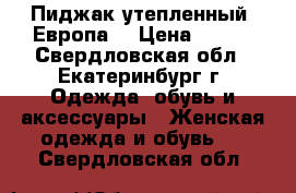 Пиджак утепленный (Европа) › Цена ­ 500 - Свердловская обл., Екатеринбург г. Одежда, обувь и аксессуары » Женская одежда и обувь   . Свердловская обл.